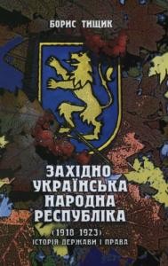 772 tyschyk borys zakhidno ukrainska narodna respublika 19181923 istoriia derzhavy i prava завантажити в PDF, DJVU, Epub, Fb2 та TxT форматах