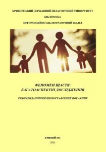 Феномен щастя: багатоаспектні дослідження: Рекомендаційний бібліографічний покажчик