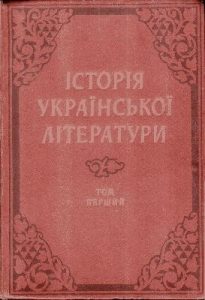 Історія української літератури у двох томах. Том 1