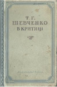 Т. Г. Шевченко в критиці