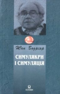 Симулякри і симуляція