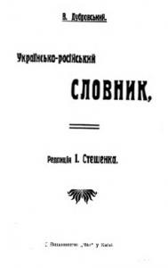 7747 dubrovskyi viktor ukrainsko rosiiskyi slovnyk завантажити в PDF, DJVU, Epub, Fb2 та TxT форматах