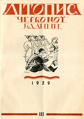 Журнал «Літопис Червоної Калини» 1929. Число 03 1 7748 litopys chervonoi kalyny 1929 chyslo 03 завантажити в PDF, DJVU, Epub, Fb2 та TxT форматах