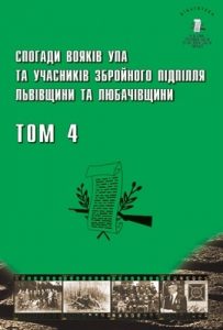 Бібліотека. Том 04. Спогади вояків УПА та учасників збройного підпілля Львівщини та Любачівщини