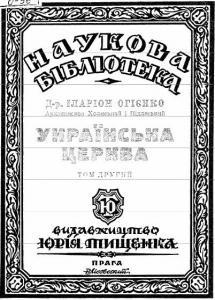 775 ohiyenko ivan ukrainska tserkva tom 2 завантажити в PDF, DJVU, Epub, Fb2 та TxT форматах