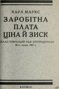 Заробітна плата, ціна й зиск