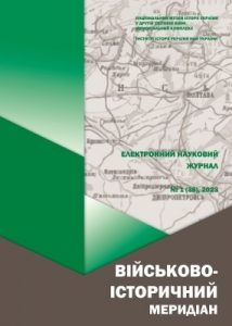 Журнал «Військово-історичний меридіан» 2023. Випуск №1 (38)