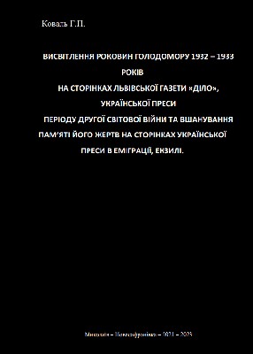 Висвітлення роковин Голодомору 1932 – 1933 років на сторінках львівської газети «Діло», української преси періоду Другої світової війни та вшанування пам’яті його жертв на сторінках української преси в еміграції, екзилі 1 Висвітлення роковин Голодомору 1932 – 1933 років на сторінках львівської газети «Діло», української преси періоду Другої світової війни та вшанування пам’яті його жертв на сторінках української преси в еміграції, екзилі