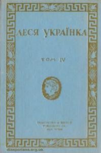 7766 ukrainka tvory tom 4 pereklady завантажити в PDF, DJVU, Epub, Fb2 та TxT форматах