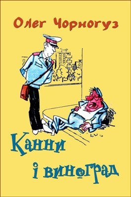 Роман «Канни і виноград» 1 Роман «Канни і виноград»