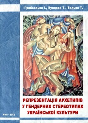 7770 hrabovska i reprezentatsiia arkhetypiv u tendernykh stereotypakh ukrainskoi kultury завантажити в PDF, DJVU, Epub, Fb2 та TxT форматах