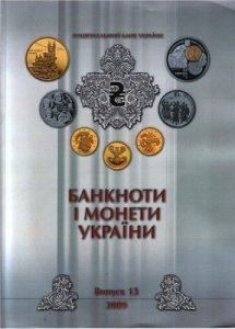 Журнал «Банкноти і монети України» Випуск 13