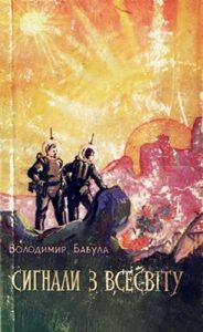 Роман «Сигнали з Всесвіту (вид. 1959)»