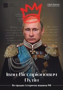 Іван Віссаріонович Путін. Як працює історична машина РФ