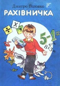 Рахівничка (збірка)