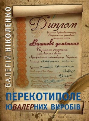 7782 nikolenko valerii perekotypole iuvalernykh vyrobiv завантажити в PDF, DJVU, Epub, Fb2 та TxT форматах