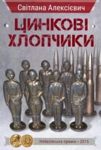 Повість «Цинкові хлопчики»