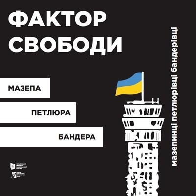 Фактор свободи: Мазепа, Петлюра, Бандера 1 Фактор свободи: Мазепа, Петлюра, Бандера