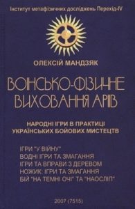 Воїнсько-фізичне виховання аріїв: Народні ігри в практиці українських бойових мистецтв