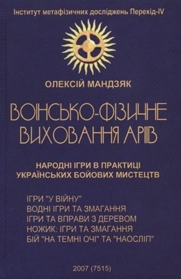 7789 mandziak oleksii voinsko fizychne vykhovannia ariiv narodni ihry v praktytsi ukrainskykh boiovykh mystetstv завантажити в PDF, DJVU, Epub, Fb2 та TxT форматах