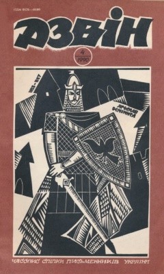 779 dzvin 1990 n04 546 завантажити в PDF, DJVU, Epub, Fb2 та TxT форматах