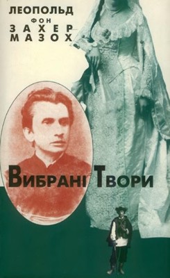 Вибрані твори 1 7791 zakher mazokh leopold fon vybrani tvory завантажити в PDF, DJVU, Epub, Fb2 та TxT форматах