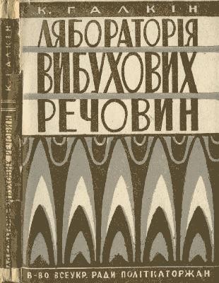 7794 halkin kostiantyn liaboratoriia vybukhovykh rechovyn vyd 1933 завантажити в PDF, DJVU, Epub, Fb2 та TxT форматах