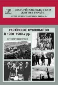 Українське суспільство в 1960–1980-х рр. Історичні нариси