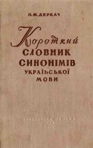 Короткий словник синонімів української мови