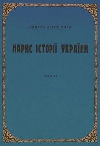 Нарис історії України. Том 2