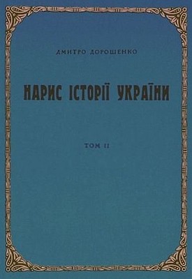 78 doroshenko dmytro narys istorii ukrainy t2 завантажити в PDF, DJVU, Epub, Fb2 та TxT форматах