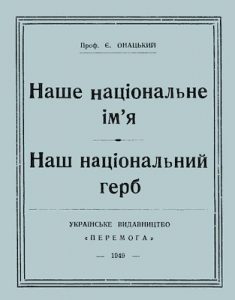 Наше національне ім’я. Наш національний герб