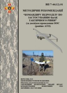 Посібник «Методичні рекомендації «Командиру підрозділу по застосуванню БпАК тактичного рівня» (за досвідом проведення ООС (раніше АТО)»