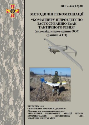 Посібник «Методичні рекомендації «Командиру підрозділу по застосуванню БпАК тактичного рівня» (за досвідом проведення ООС (раніше АТО)» 1 Посібник «Методичні рекомендації «Командиру підрозділу по застосуванню БпАК тактичного рівня» (за досвідом проведення ООС (раніше АТО)»