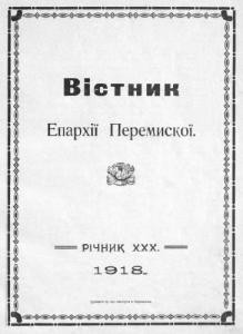 Журнал «Вісник Перемиської єпархії» 1918 рік