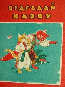 Відгадай казку