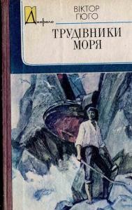 Роман «Трудівники моря (вид. 1985)»