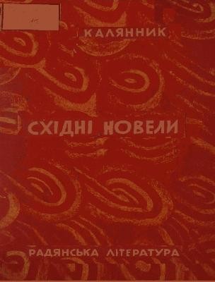 Східні новели 1 Східні новели