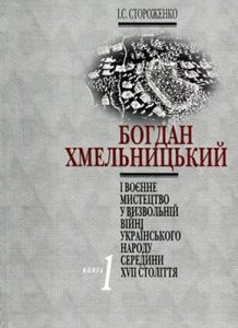 Богдан Хмельницький і воєнне мистецтво у Визвольній війні українського народу середини XVII ст. Книга 1: Воєнні дії 1648–1652 рр.