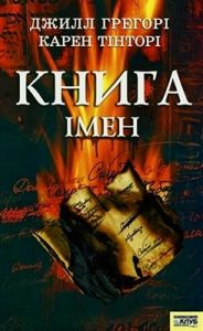 Роман «Книга імен»