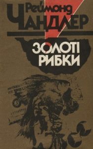 Повість «Золоті рибки (вид. 1990)»