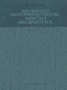 Музична інтерпретація поезії Шевченка