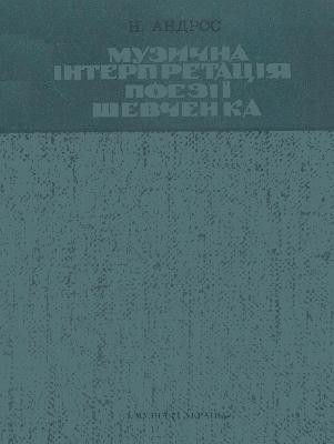 Музична інтерпретація поезії Шевченка