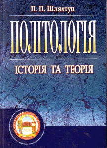 Підручник «Політологія: історія та теорія»