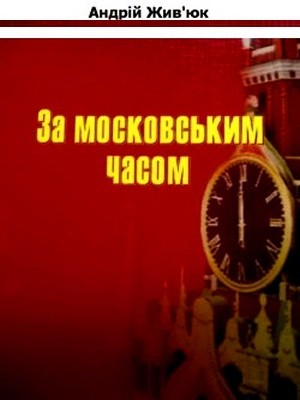 За московським часом: контроверсії радянізації Рівненщини (кінець 1930-х – кінець 1950-х років)