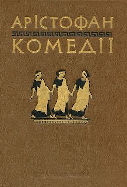 Комедії (вид. 1956)