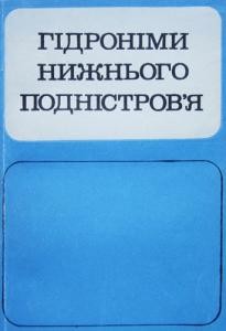 Гідроніми Нижнього Подністров’я