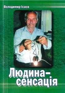 7842 isaiev volodymyr liudyna sensatsiia завантажити в PDF, DJVU, Epub, Fb2 та TxT форматах