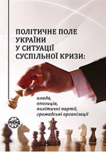 Політичне поле України у ситуації суспільної кризи: влада, опозиція, політичні партії, громадські організації