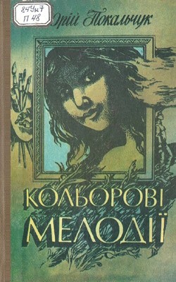 Кольорові мелодії (збірка)